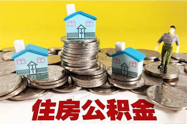 甘肃在职公积金的取（在职住房公积金怎么取）