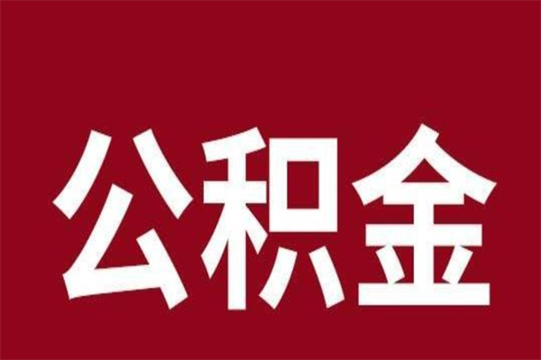 甘肃离职后可以提出公积金吗（离职了可以取出公积金吗）