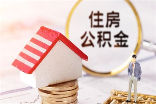 甘肃离开怎么取公积金（离开本市住房公积金怎么提取）