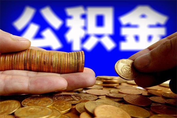 甘肃离职公积金提不提（离职公积金不提取会怎样）