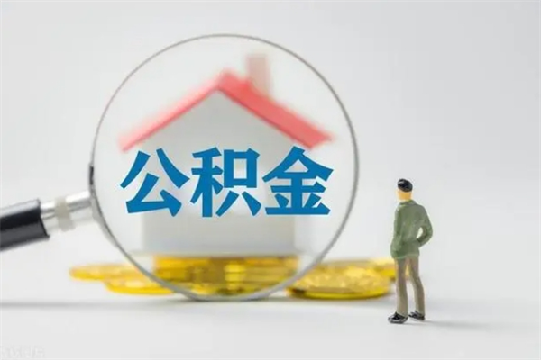 甘肃离职后住房公积金怎么全部取出来（离职了住房公积金怎么全部取出来）