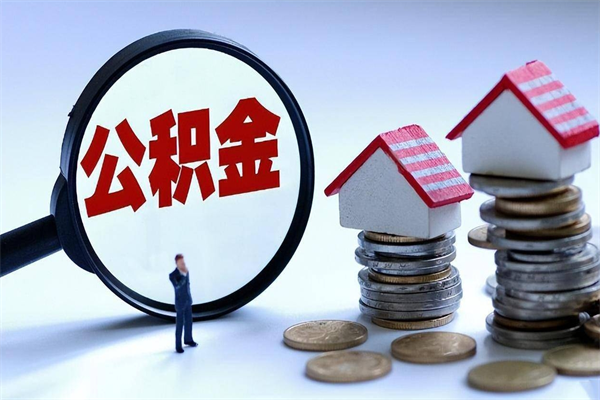 甘肃补充封存公积金提款地址（补充住房公积金账户封存）