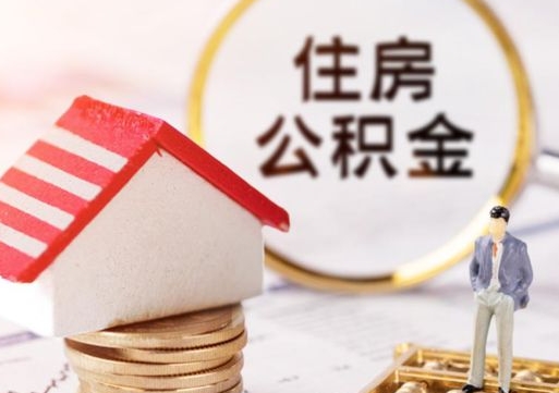 甘肃公积金非住房支取（公积金非住房提取多长时间）