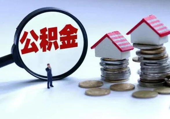 甘肃辞职了怎么提住房公积金（辞职之后如何提取住房公积金）