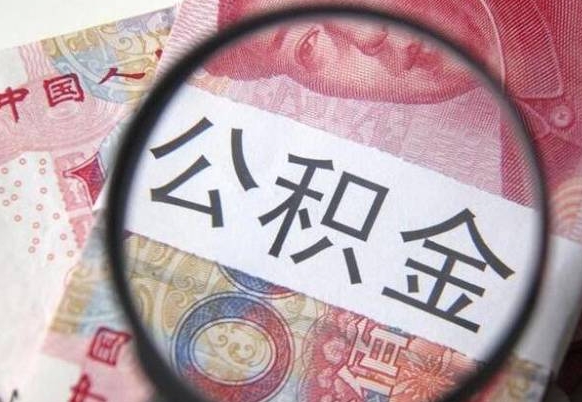 甘肃公积金离职怎么帮提（公积金离职提取方法）