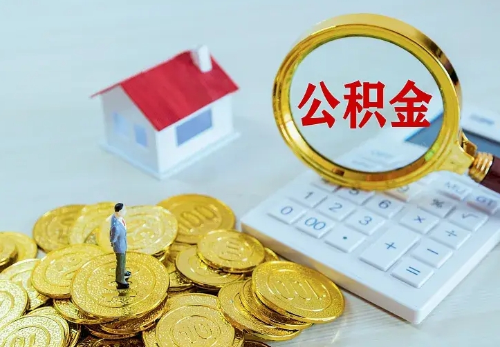 甘肃住房公积金离职后怎么取出（公积金离职后去哪提取）