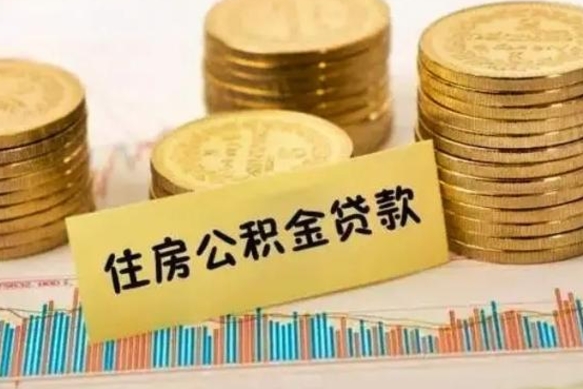 甘肃辞职多久可以领取住房公积金（辞职后多久可以领取住房公积金）