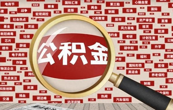 甘肃住房公积金怎么取（怎么取住房公积金?）