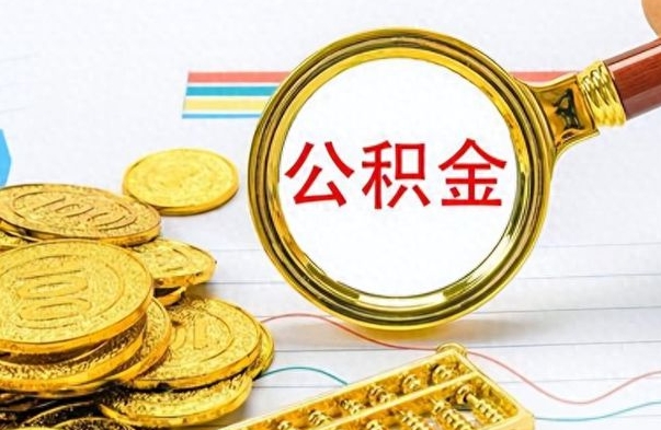 甘肃离职了公积金怎么提出来（离职的公积金怎么取出来）